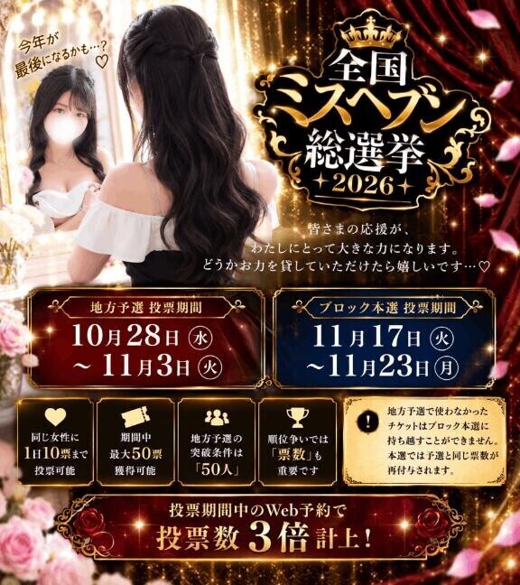 【?ミスヘ●ン?】投票スタート???