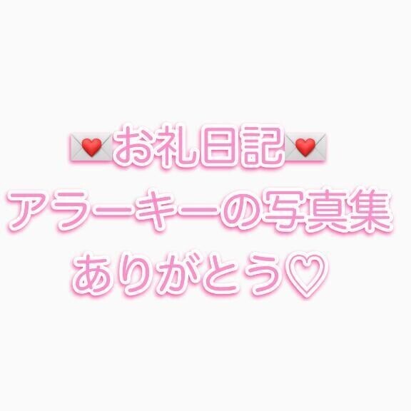 お礼日記💌