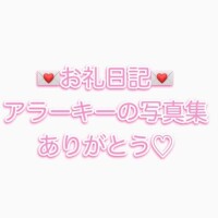 お礼日記💌