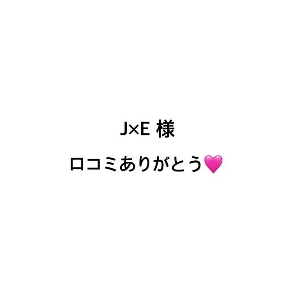 J×E 様 口コミありがとう🩷
