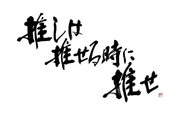 推しは推せる時に推せ