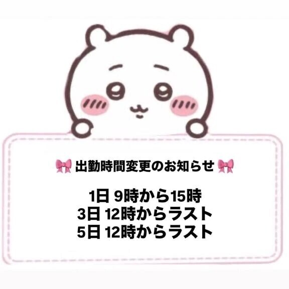 🎀 出勤時間変更のお知らせ ୨୧