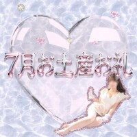 7月お土産お礼です♡