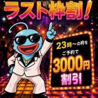ラスト割