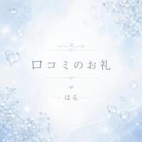 ️🩵【お礼写メ日記】