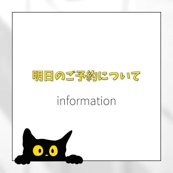 【必読】明日のご予約について