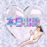 出勤します♡