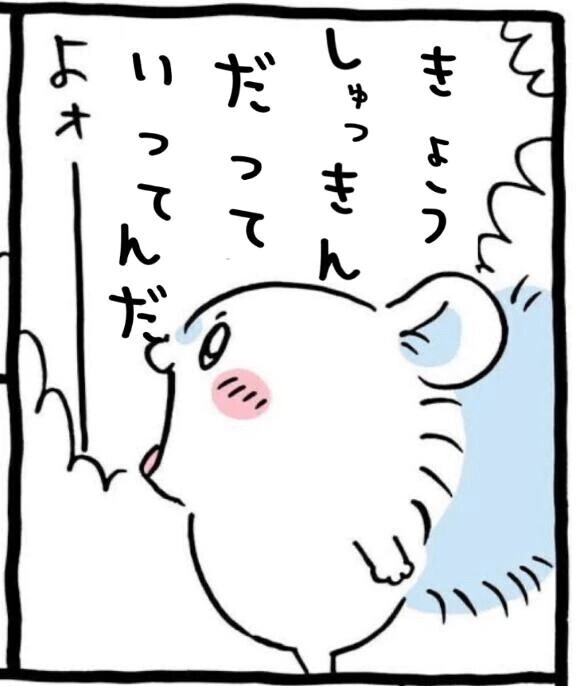 って言っております
