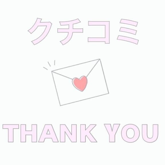 💌口コミのお礼