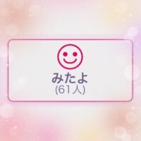 いつもみたよありがとうございます🌷