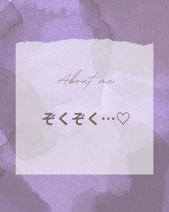 ぞくぞく…♡