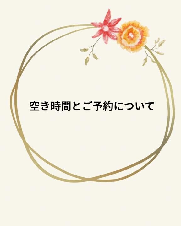 🈳時間とご予約について