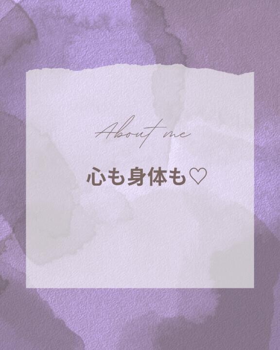 心も身体も