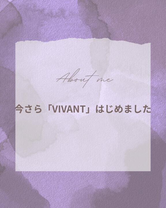 「VIVANT」はじめました