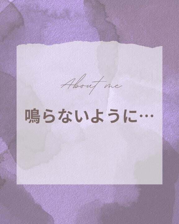 鳴らないように…