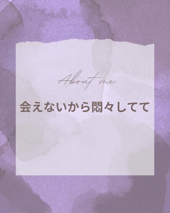 会えないから悶々してて
