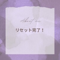 リセット完了！