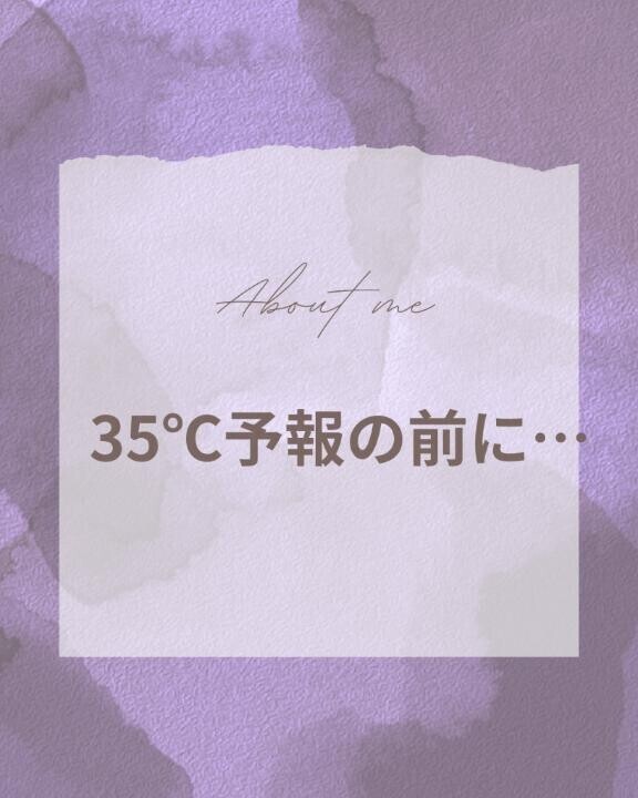 35℃予報の前に…