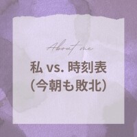 私 vs. 時刻表（今朝も敗北）