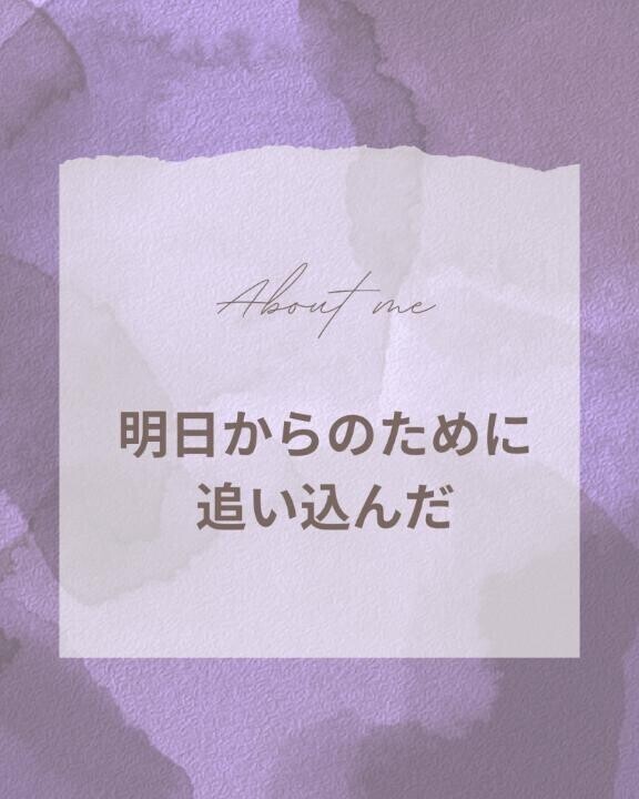 明日からのために追い込んだ