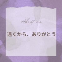 遠くから、ありがとう！