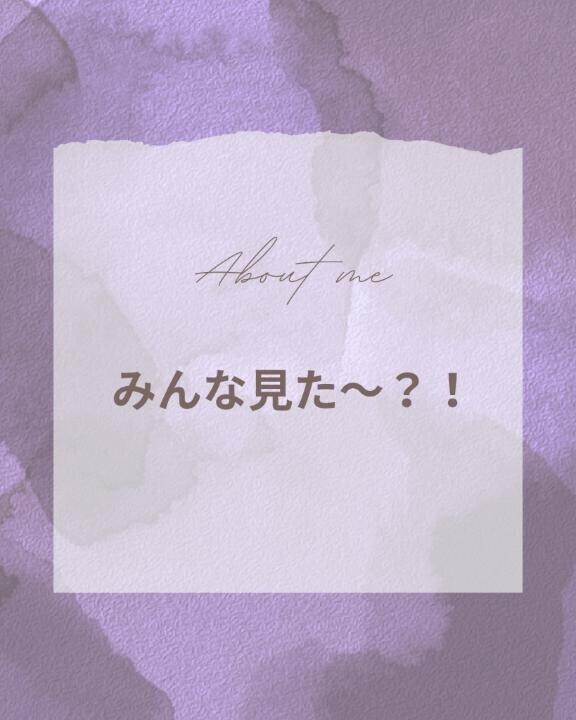 みんな見たー？