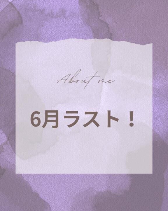 6月ラスト