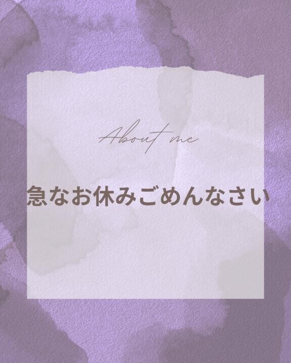 急なお休みごめんなさい