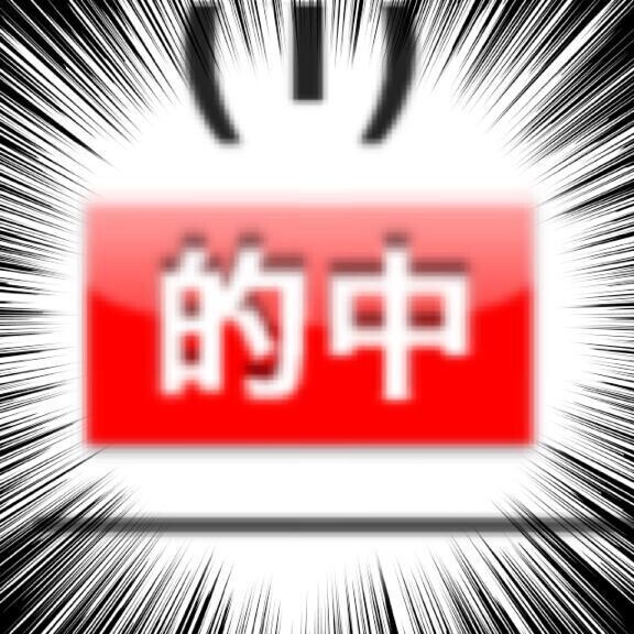 "的中"の2文字が私を笑顔にします☺️ﾆｯｺﾘ