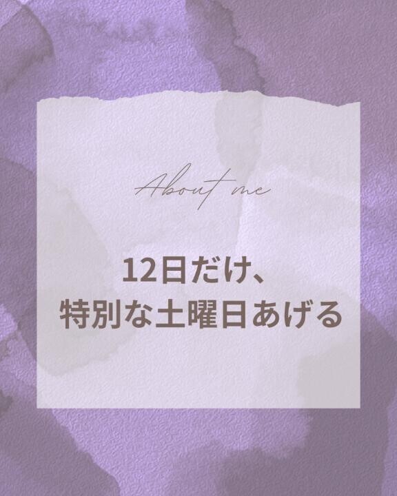 🤫12日だけ、特別な土曜日あげる。