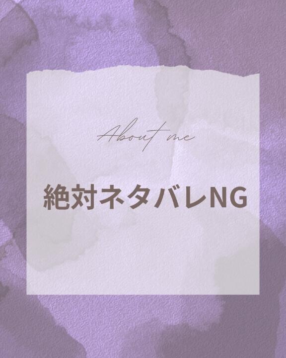絶対ネタバレNG