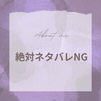 絶対ネタバレNG