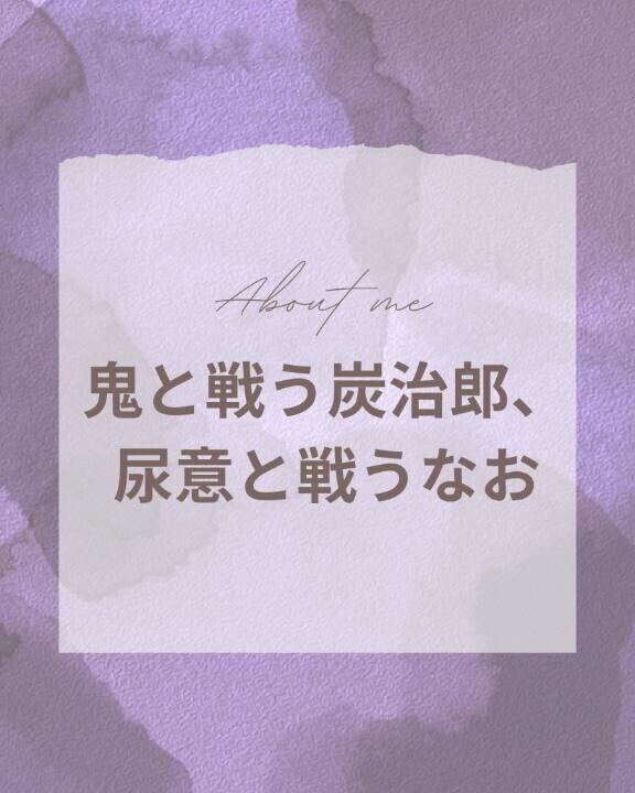 鬼と戦う炭治郎、尿意と戦うなお