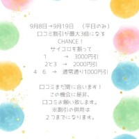 【期間限定】口コミ🈹が最大3倍に…？