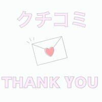 💌口コミのお礼