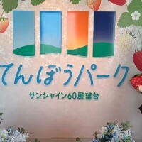 1-146.てんぼうパーク♡