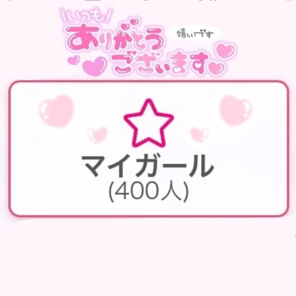 🫧ﾏｲｶﾞｰﾙ登録❣️