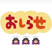 大切なお知らせ📢
