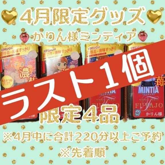 特典ミンティア今日まで♡