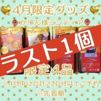 特典ミンティア今日まで♡