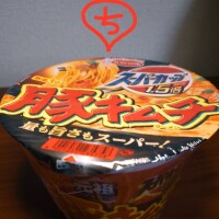 深夜1時にカップラーメンを食べてその1時間後から当たり前のように爆睡してしまうというこの背徳感がたまらないのであります。