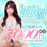 【ビンビンウェブ限定】ご利用が初めての方はご総額から5000円割引！