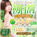 新人好きの方必見！体験入店初日の女の子はご総額から2000円OFF！
