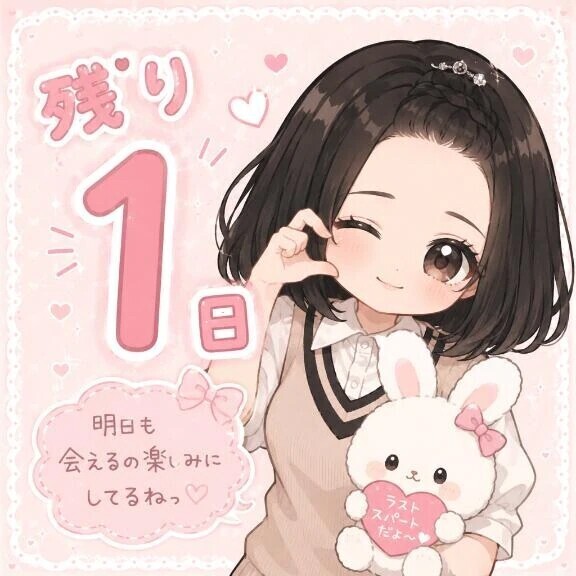 残り１日