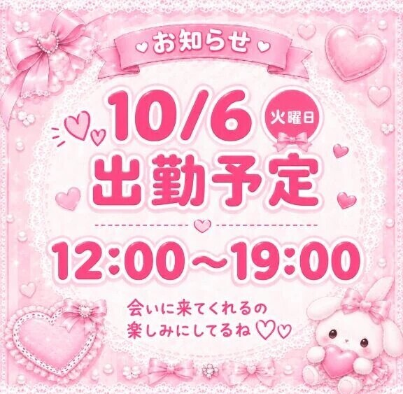 10月初出勤🎀会いにきて？♡