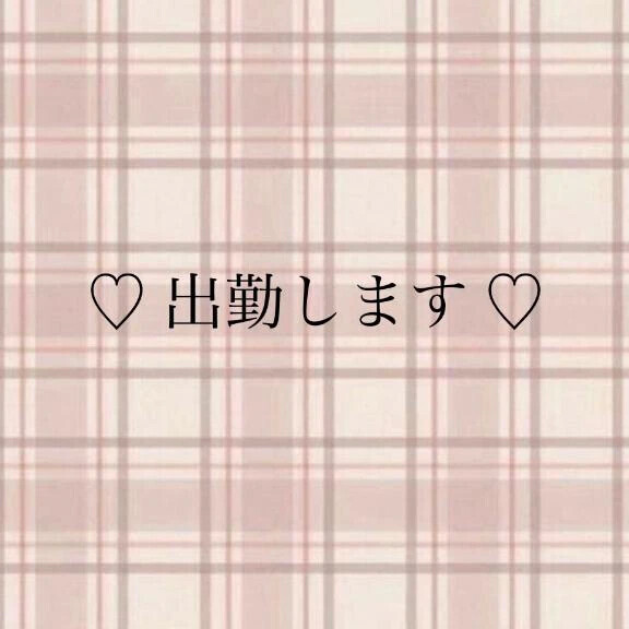 出勤♫