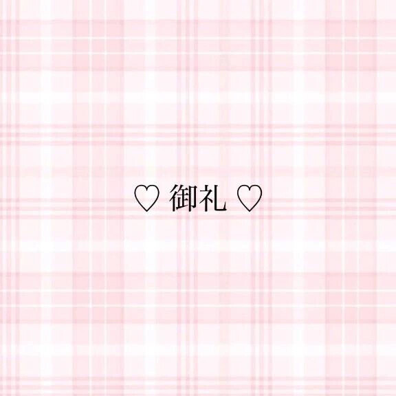 お礼日記💌