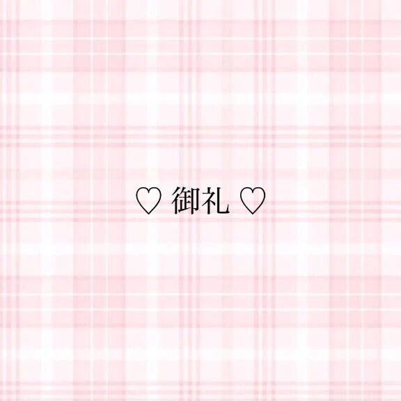 お礼日記💌