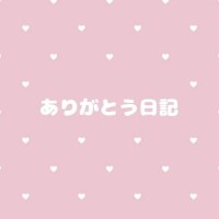 🎀1019ありがとう