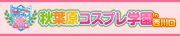 秋葉原コスプレ学園in西川口